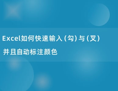 Excel如何快速输入（勾）与（叉）并且自动标注颜色